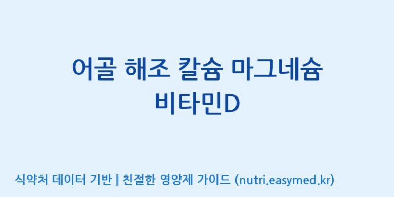 [엠에스바이오텍(주)] 어골 해조 칼슘 마그네슘 비타민D 효능, 성분 및 부작용 주의사항 완벽 정리