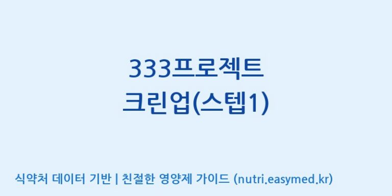 [엠에스바이오텍(주)] 333프로젝트 크린업(스텝1) 효능, 성분 및 부작용 주의사항 완벽 정리