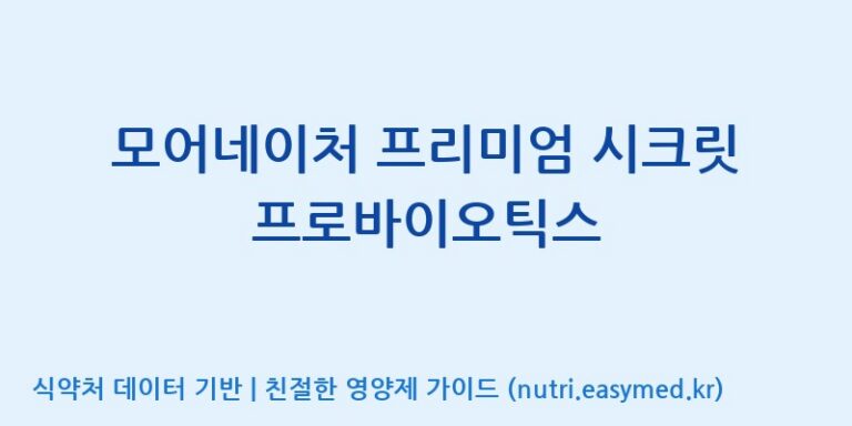 [엠에스바이오텍(주)] 모어네이처 프리미엄 시크릿 프로바이오틱스 효능, 성분 및 부작용 주의사항 완벽 정리