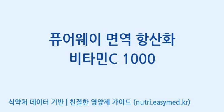 [엠에스바이오텍(주)] 퓨어웨이 면역 항산화 비타민C 1000 효능, 성분 및 부작용 주의사항 완벽 정리