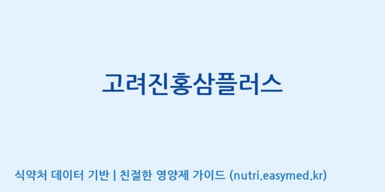 [(주)대화바이오] 고려진홍삼플러스 효능, 성분 및 부작용 주의사항 완벽 정리