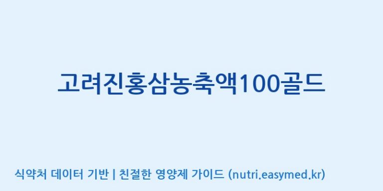 [(주)대화바이오] 고려진홍삼농축액100골드 효능, 성분 및 부작용 주의사항 완벽 정리