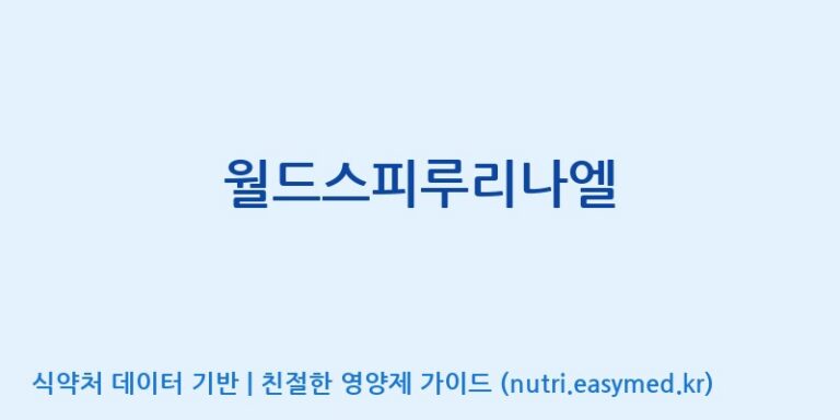 [(주)이에스바이오텍] 월드스피루리나엘 효능, 성분 및 부작용 주의사항 완벽 정리