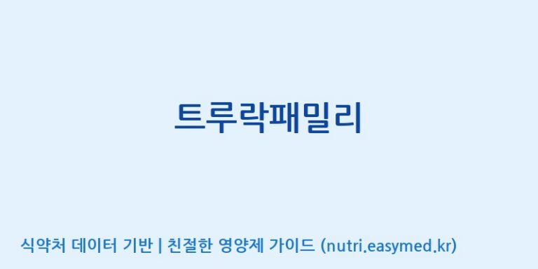 [주식회사 휴럼] 트루락패밀리 효능, 성분 및 부작용 주의사항 완벽 정리