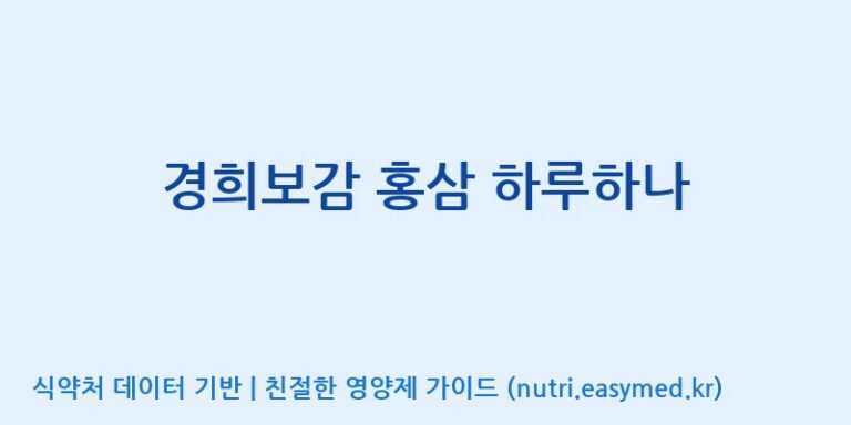 [주식회사 휴럼] 경희보감 홍삼 하루하나 효능, 성분 및 부작용 주의사항 완벽 정리