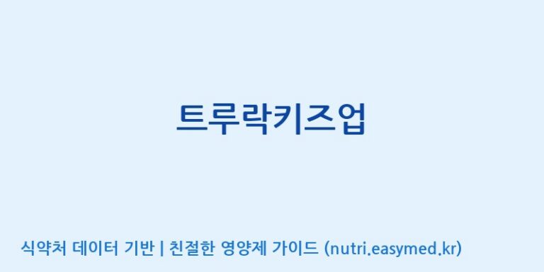 [주식회사 휴럼] 트루락키즈업 효능, 성분 및 부작용 주의사항 완벽 정리