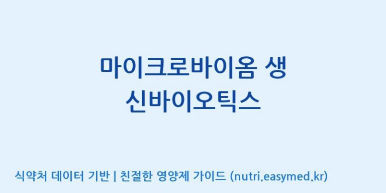 [주식회사 휴럼] 마이크로바이옴 생 신바이오틱스 효능, 성분 및 부작용 주의사항 완벽 정리