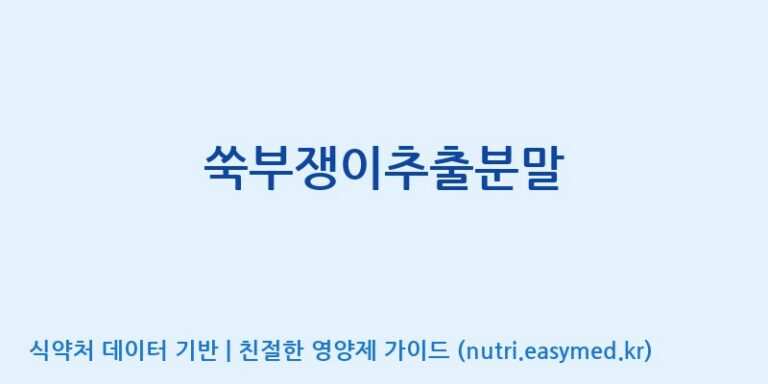 [주식회사 휴럼] 쑥부쟁이추출분말 효능, 성분 및 부작용 주의사항 완벽 정리