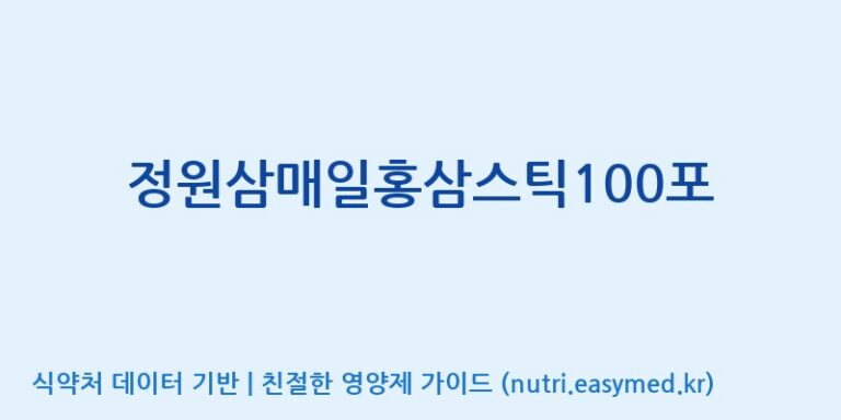 [주식회사 휴럼] 정원삼매일홍삼스틱100포 효능, 성분 및 부작용 주의사항 완벽 정리