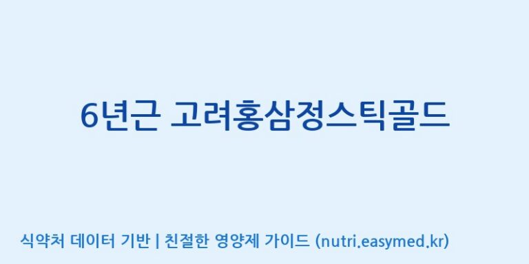 [주식회사 휴럼] 6년근 고려홍삼정스틱골드 효능, 성분 및 부작용 주의사항 완벽 정리