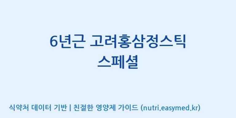 [주식회사 휴럼] 6년근 고려홍삼정스틱 스페셜 효능, 성분 및 부작용 주의사항 완벽 정리