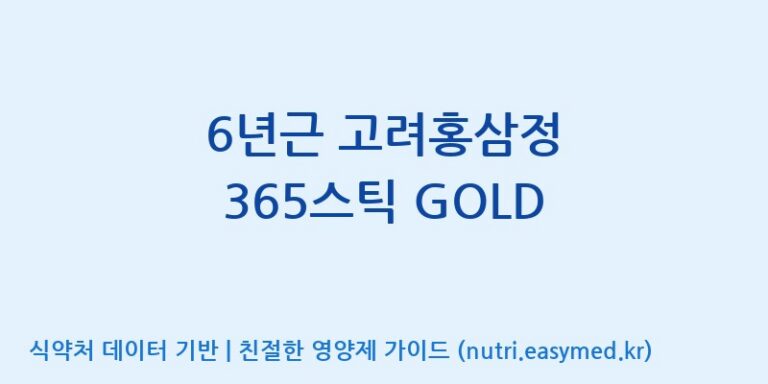 [주식회사 휴럼] 6년근 고려홍삼정 365스틱 GOLD 효능, 성분 및 부작용 주의사항 완벽 정리