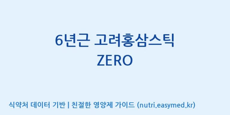 [주식회사 휴럼] 6년근 고려홍삼스틱 ZERO 효능, 성분 및 부작용 주의사항 완벽 정리