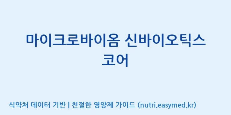 [주식회사 휴럼] 마이크로바이옴 신바이오틱스 코어 효능, 성분 및 부작용 주의사항 완벽 정리