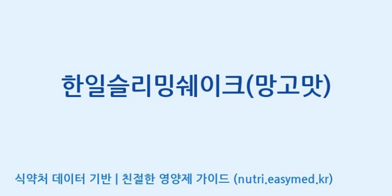 [(주)유니쎌팜] 한일슬리밍쉐이크(망고맛) 효능, 성분 및 부작용 주의사항 완벽 정리