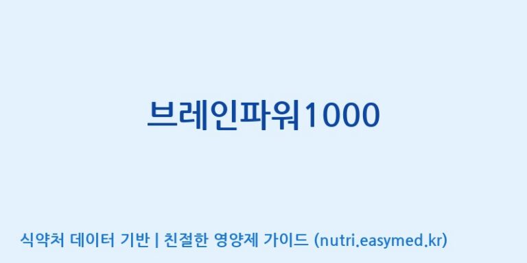 [(주)유니쎌팜] 브레인파워1000 효능, 성분 및 부작용 주의사항 완벽 정리