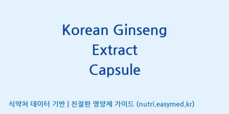 [(주)유니쎌팜] Korean Ginseng Extract Capsule 효능, 성분 및 부작용 주의사항 완벽 정리