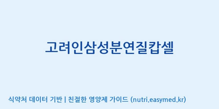 [(주)유니쎌팜] 고려인삼성분연질캅셀 효능, 성분 및 부작용 주의사항 완벽 정리
