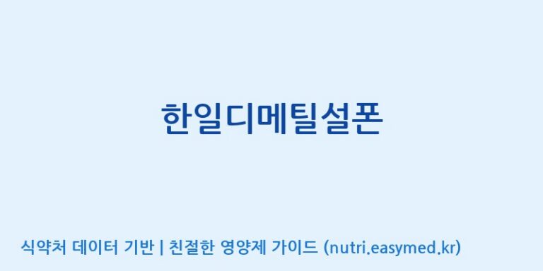 [(주)유니쎌팜] 한일디메틸설폰 효능, 성분 및 부작용 주의사항 완벽 정리