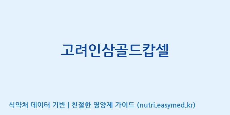 [(주)유니쎌팜] 고려인삼골드캅셀 효능, 성분 및 부작용 주의사항 완벽 정리