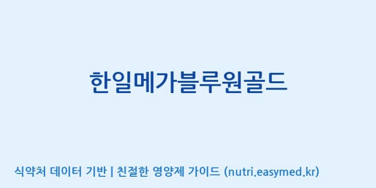 [(주)유니쎌팜] 한일메가블루원골드 효능, 성분 및 부작용 주의사항 완벽 정리