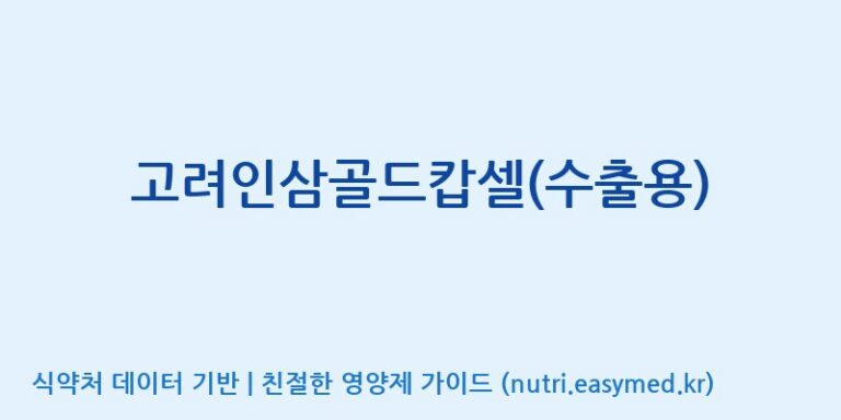 [(주)유니쎌팜] 고려인삼골드캅셀(수출용) 효능, 성분 및 부작용 주의사항 완벽 정리