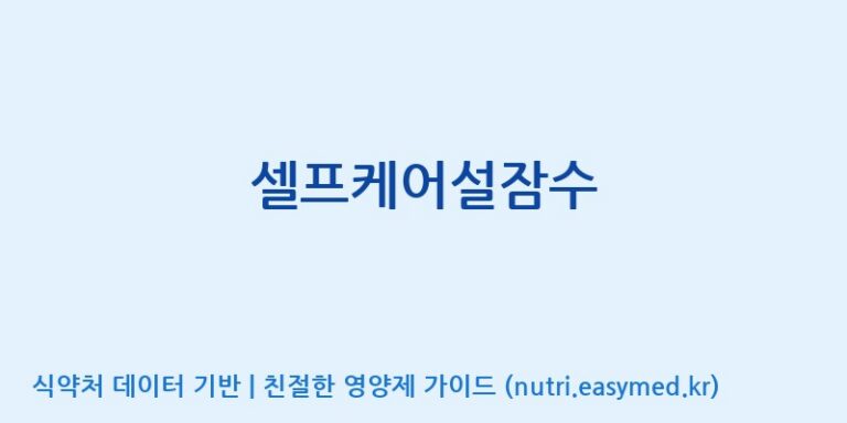 [(주)유니쎌팜] 셀프케어설잠수 효능, 성분 및 부작용 주의사항 완벽 정리