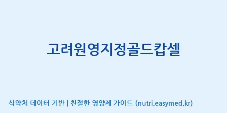 [(주)유니쎌팜] 고려원영지정골드캅셀 효능, 성분 및 부작용 주의사항 완벽 정리
