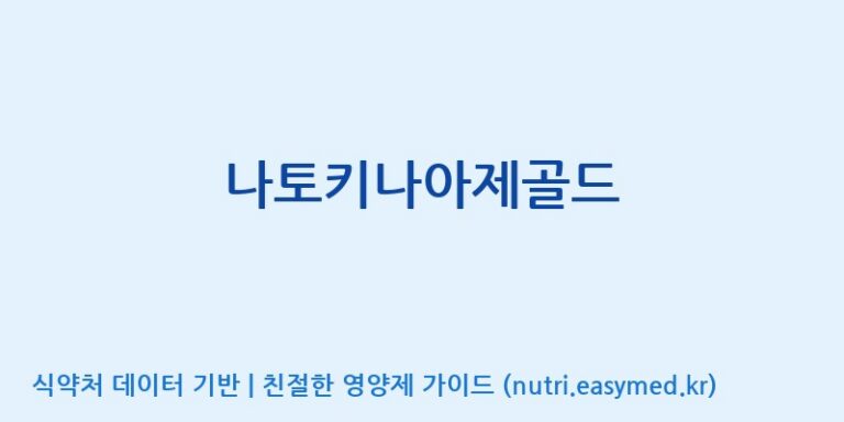 [(주)유니쎌팜] 나토키나아제골드 효능, 성분 및 부작용 주의사항 완벽 정리