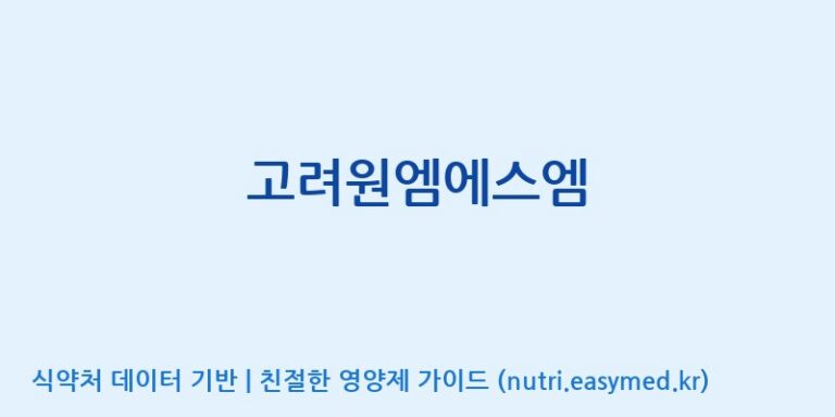 [(주)유니쎌팜] 고려원엠에스엠 효능, 성분 및 부작용 주의사항 완벽 정리