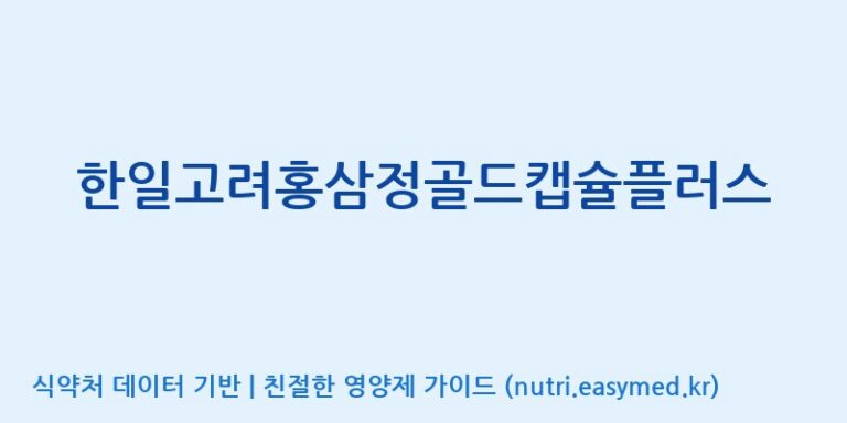 [(주)유니쎌팜] 한일고려홍삼정골드캡슐플러스 효능, 성분 및 부작용 주의사항 완벽 정리