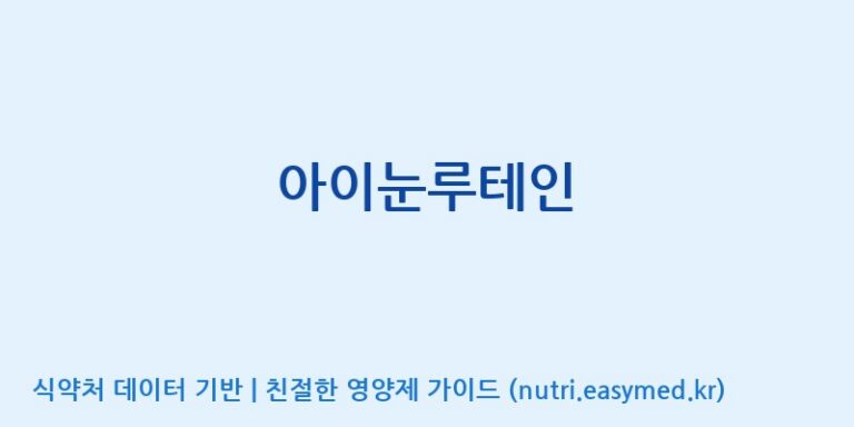 [(주)유니쎌팜] 아이눈루테인 효능, 성분 및 부작용 주의사항 완벽 정리