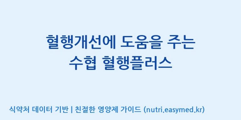 [(주)유니쎌팜] 혈행개선에 도움을 주는 수협 혈행플러스 효능, 성분 및 부작용 주의사항 완벽 정리