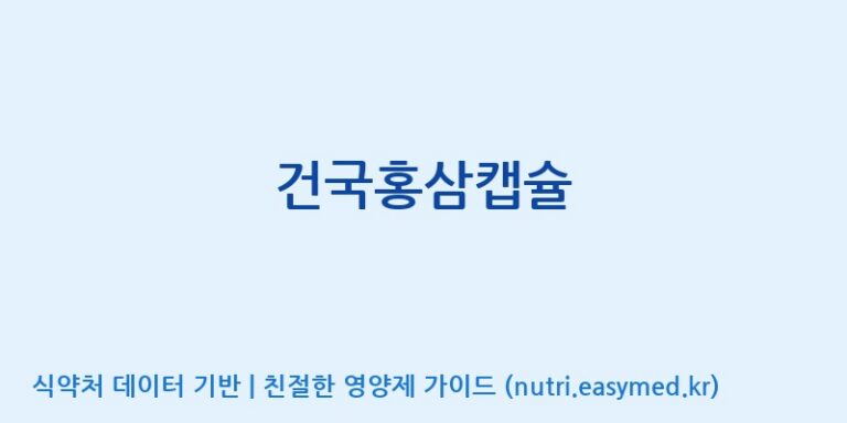 [(주)유니쎌팜] 건국홍삼캡슐 효능, 성분 및 부작용 주의사항 완벽 정리