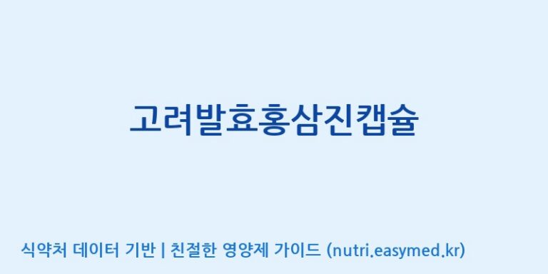 [(주)유니쎌팜] 고려발효홍삼진캡슐 효능, 성분 및 부작용 주의사항 완벽 정리