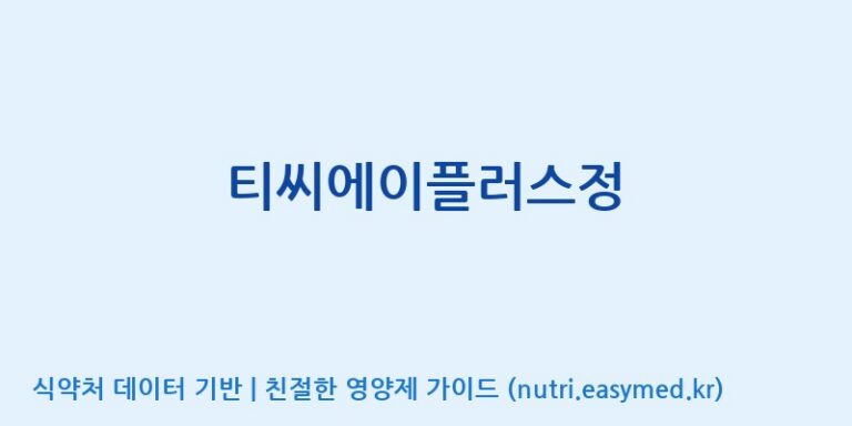 [(주)유니쎌팜] 티씨에이플러스정 효능, 성분 및 부작용 주의사항 완벽 정리