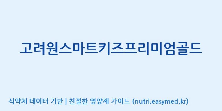 [(주)유니쎌팜] 고려원스마트키즈프리미엄골드 효능, 성분 및 부작용 주의사항 완벽 정리