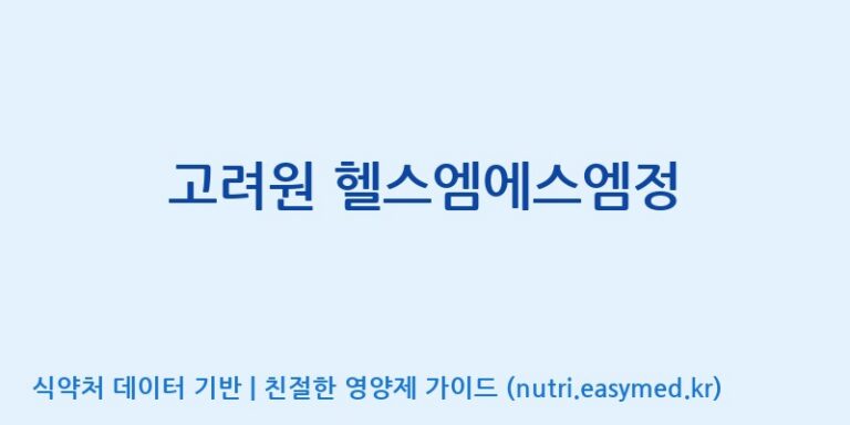 [(주)유니쎌팜] 고려원 헬스엠에스엠정 효능, 성분 및 부작용 주의사항 완벽 정리