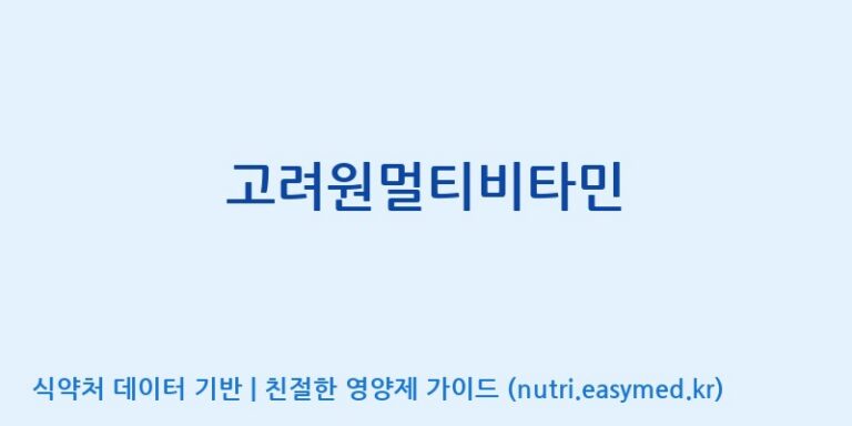 [(주)유니쎌팜] 고려원멀티비타민 효능, 성분 및 부작용 주의사항 완벽 정리