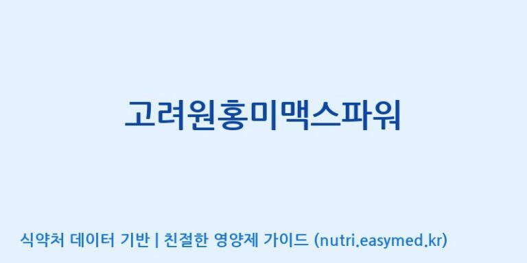 [(주)유니쎌팜] 고려원홍미맥스파워 효능, 성분 및 부작용 주의사항 완벽 정리
