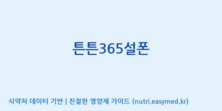 [(주)유니쎌팜] 튼튼365설폰 효능, 성분 및 부작용 주의사항 완벽 정리