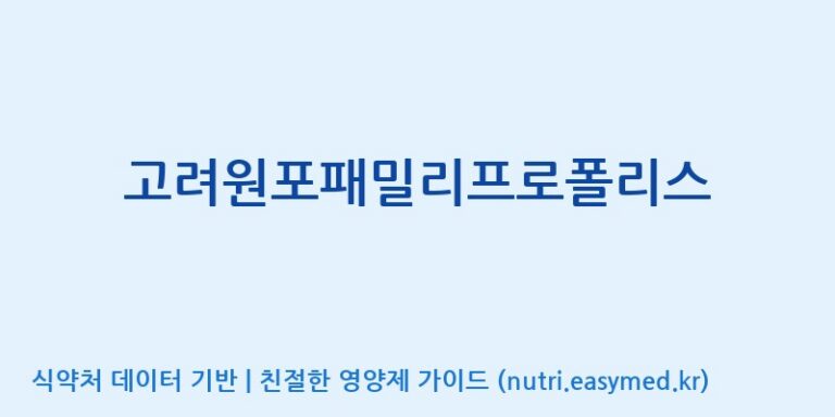 [(주)유니쎌팜] 고려원포패밀리프로폴리스 효능, 성분 및 부작용 주의사항 완벽 정리
