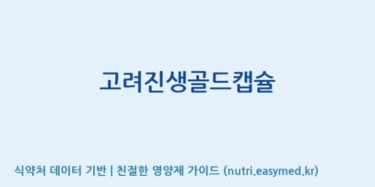 [(주)유니쎌팜] 고려진생골드캡슐 효능, 성분 및 부작용 주의사항 완벽 정리