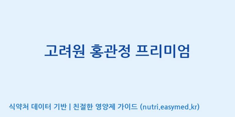 [(주)유니쎌팜] 고려원 홍관정 프리미엄 효능, 성분 및 부작용 주의사항 완벽 정리