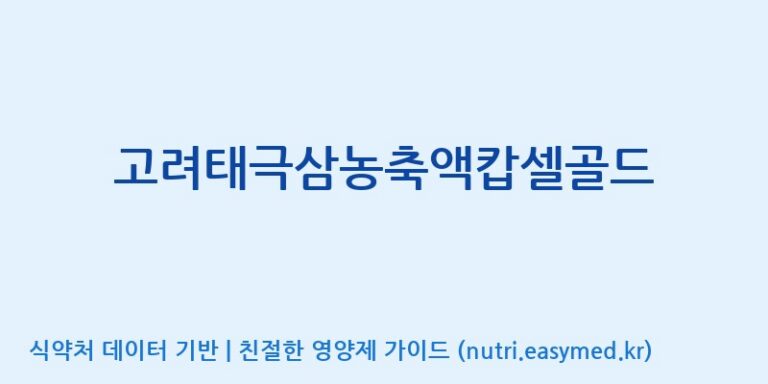 [(주)유니쎌팜] 고려태극삼농축액캅셀골드 효능, 성분 및 부작용 주의사항 완벽 정리