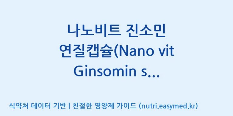 [(주)유니쎌팜] 나노비트 진소민 연질캡슐(Nano vit Ginsomin soft capsule)(수출용) 효능, 성분 및 부작용 주의사항 완벽 정리
