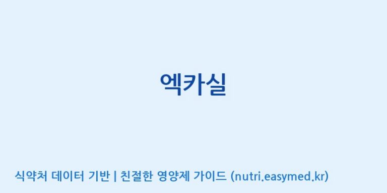 [(주)유니쎌팜] 엑카실 효능, 성분 및 부작용 주의사항 완벽 정리