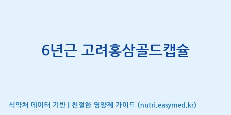 [(주)유니쎌팜] 6년근 고려홍삼골드캡슐 효능, 성분 및 부작용 주의사항 완벽 정리
