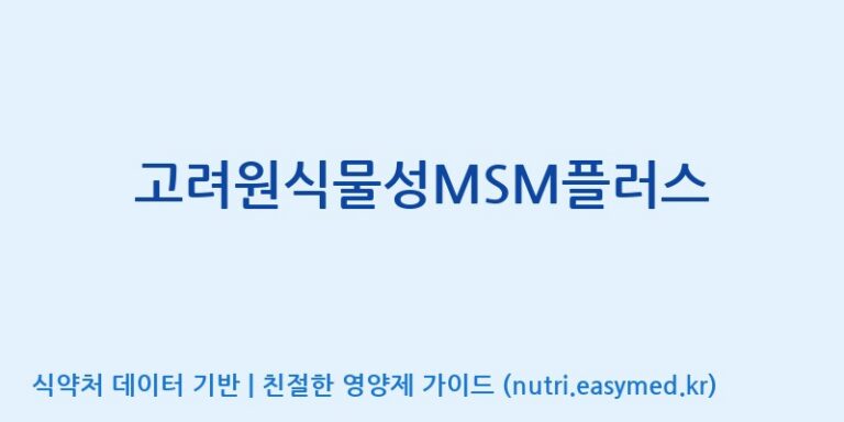 [(주)유니쎌팜] 고려원식물성MSM플러스 효능, 성분 및 부작용 주의사항 완벽 정리