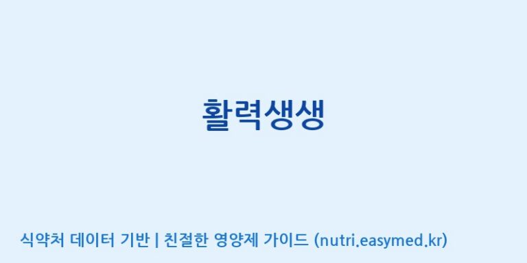 [(주)유니쎌팜] 활력생생 효능, 성분 및 부작용 주의사항 완벽 정리